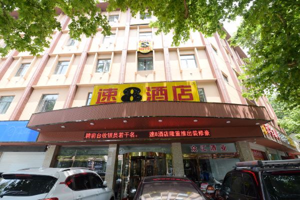 速8酒店(鎮(zhèn)江火車站西津渡店)