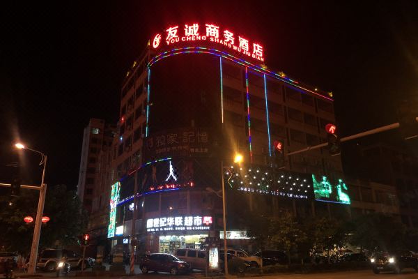 定安友誠商務酒店
