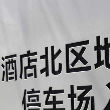 蘇州酒店導視設計作品案例展示